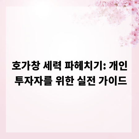 호가창 세력 파헤치기: 개인 투자자를 위한 실전 가이드