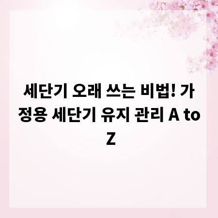세단기 오래 쓰는 비법! 가정용 세단기 유지 관리 A to Z