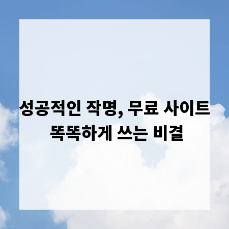 성공적인 작명, 무료 사이트 똑똑하게 쓰는 비결