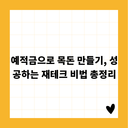 예적금으로 목돈 만들기, 성공하는 재테크 비법 총정리