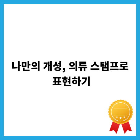 나만의 개성, 의류 스탬프로 표현하기