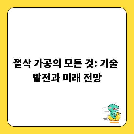 절삭 가공의 모든 것: 기술 발전과 미래 전망