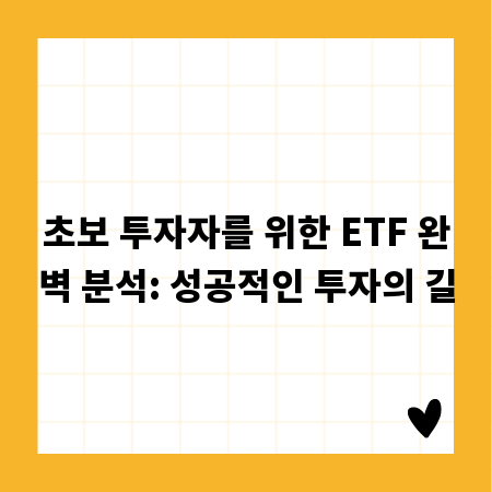 초보 투자자를 위한 ETF 완벽 분석: 성공적인 투자의 길