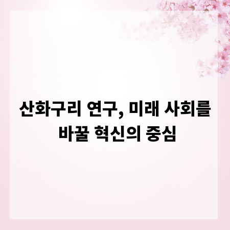 산화구리 연구, 미래 사회를 바꿀 혁신의 중심