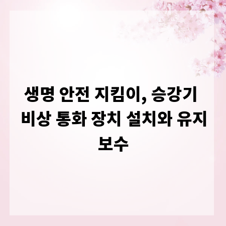 생명 안전 지킴이, 승강기 비상 통화 장치 설치와 유지보수