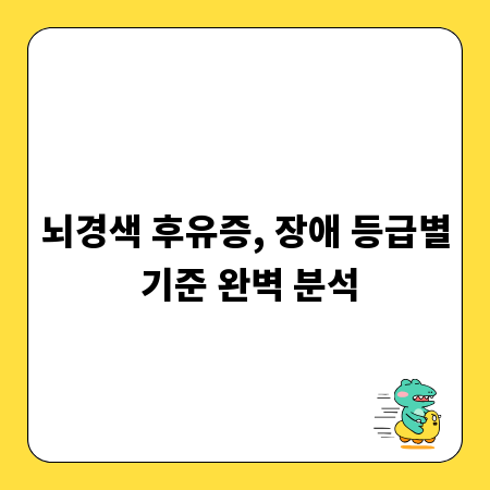 뇌경색 후유증, 장애 등급별 기준 완벽 분석