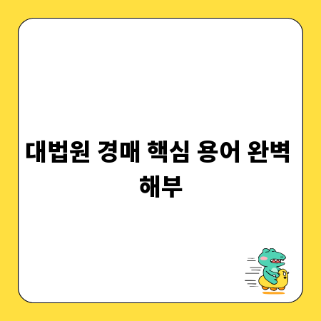 대법원 경매 핵심 용어 완벽 해부