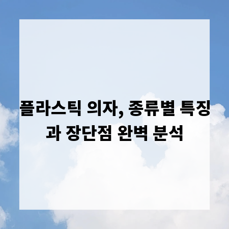 플라스틱 의자, 종류별 특징과 장단점 완벽 분석