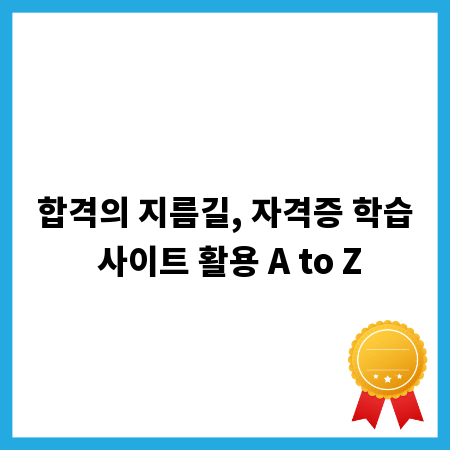 합격의 지름길, 자격증 학습 사이트 활용 A to Z