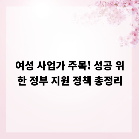 여성 사업가 주목! 성공 위한 정부 지원 정책 총정리
