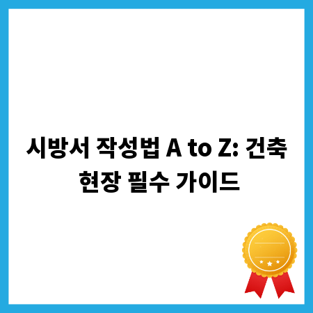 시방서 작성법 A to Z: 건축 현장 필수 가이드