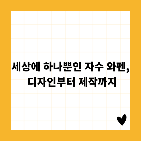 세상에 하나뿐인 자수 와펜, 디자인부터 제작까지