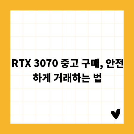 RTX 3070 중고 구매, 안전하게 거래하는 법