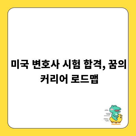 미국 변호사 시험 합격, 꿈의 커리어 로드맵