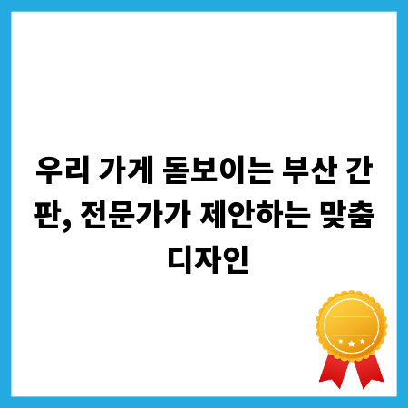 우리 가게 돋보이는 부산 간판, 전문가가 제안하는 맞춤 디자인