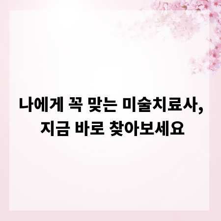 나에게 꼭 맞는 미술치료사, 지금 바로 찾아보세요