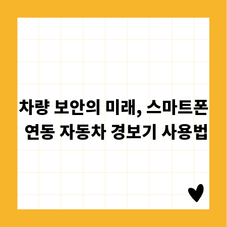 차량 보안의 미래, 스마트폰 연동 자동차 경보기 사용법
