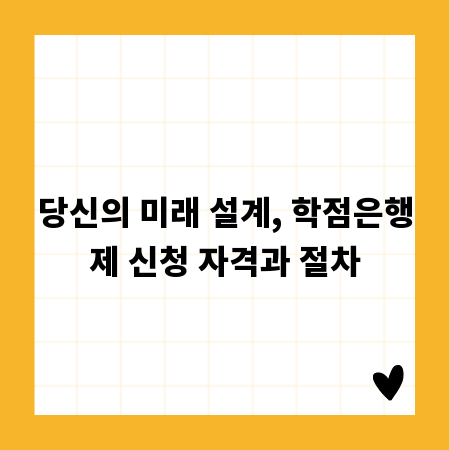 당신의 미래 설계, 학점은행제 신청 자격과 절차