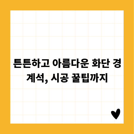 튼튼하고 아름다운 화단 경계석, 시공 꿀팁까지