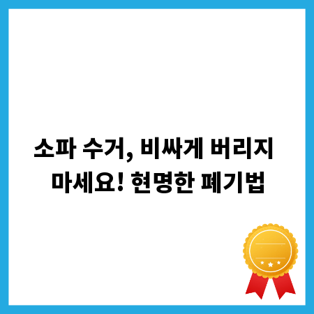 소파 수거, 비싸게 버리지 마세요! 현명한 폐기법