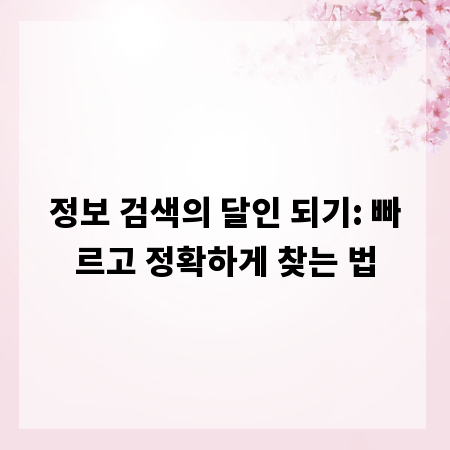 정보 검색의 달인 되기: 빠르고 정확하게 찾는 법