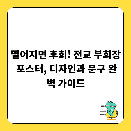떨어지면 후회! 전교 부회장 포스터, 디자인과 문구 완벽 가이드