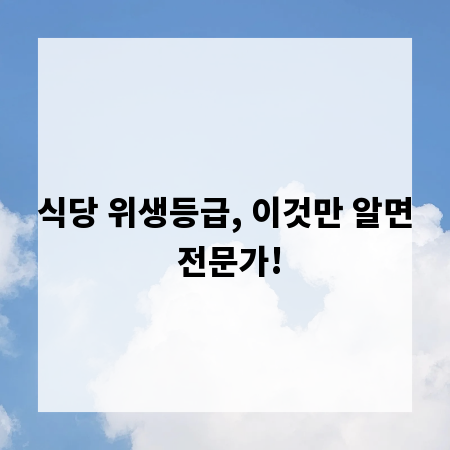 식당 위생등급, 이것만 알면 전문가!