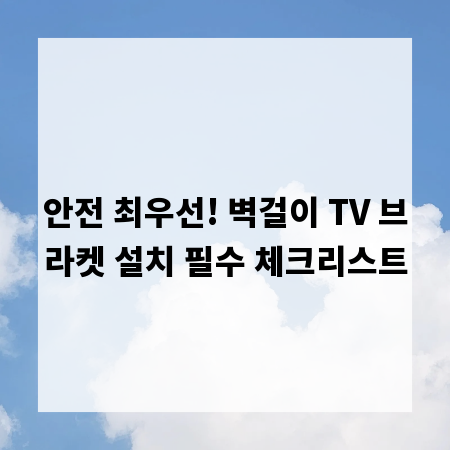 안전 최우선! 벽걸이 TV 브라켓 설치 필수 체크리스트