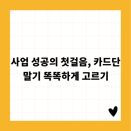 사업 성공의 첫걸음, 카드단말기 똑똑하게 고르기