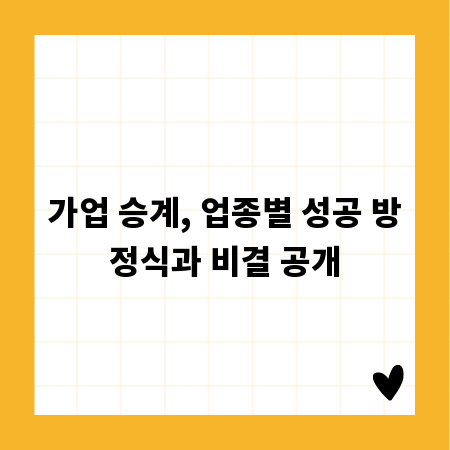 가업 승계, 업종별 성공 방정식과 비결 공개