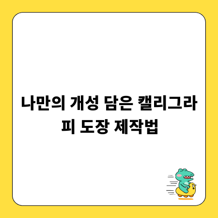 나만의 개성 담은 캘리그라피 도장 제작법