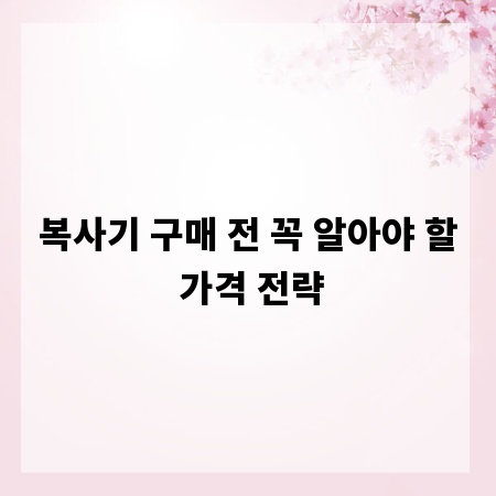 복사기 구매 전 꼭 알아야 할 가격 전략