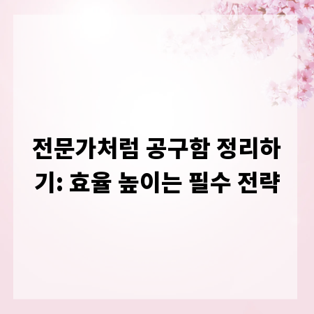 전문가처럼 공구함 정리하기: 효율 높이는 필수 전략