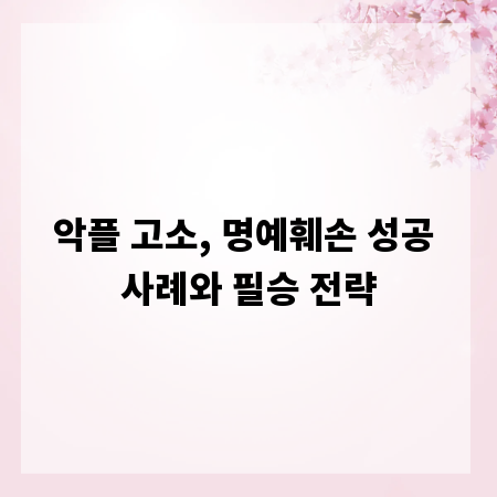 악플 고소, 명예훼손 성공 사례와 필승 전략