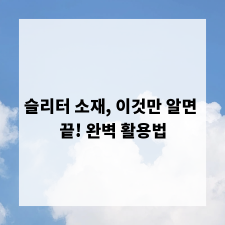 슬리터 소재, 이것만 알면 끝! 완벽 활용법