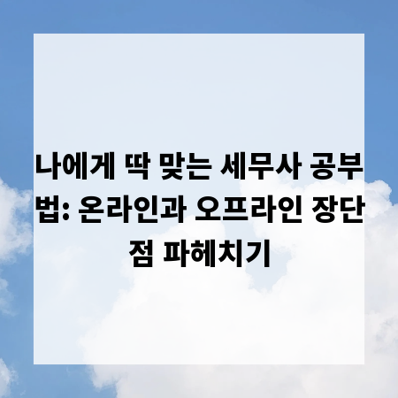 나에게 딱 맞는 세무사 공부법: 온라인과 오프라인 장단점 파헤치기