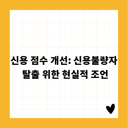 신용 점수 개선: 신용불량자 탈출 위한 현실적 조언