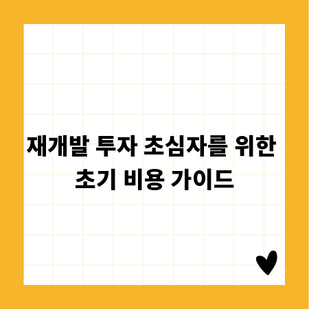 재개발 투자 초심자를 위한 초기 비용 가이드