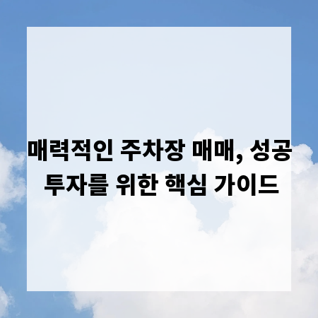 매력적인 주차장 매매, 성공 투자를 위한 핵심 가이드