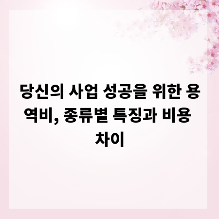 당신의 사업 성공을 위한 용역비, 종류별 특징과 비용 차이