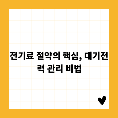 전기료 절약의 핵심, 대기전력 관리 비법