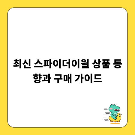 최신 스파이더이윌 상품 동향과 구매 가이드