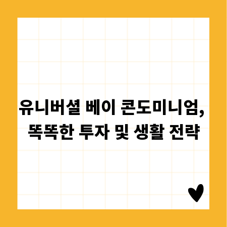 유니버셜 베이 콘도미니엄, 똑똑한 투자 및 생활 전략