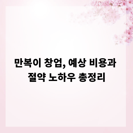 만복이 창업, 예상 비용과 절약 노하우 총정리