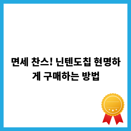 면세 찬스! 닌텐도칩 현명하게 구매하는 방법