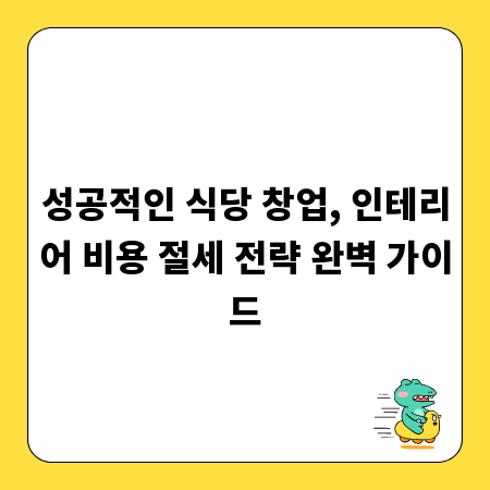 성공적인 식당 창업, 인테리어 비용 절세 전략 완벽 가이드