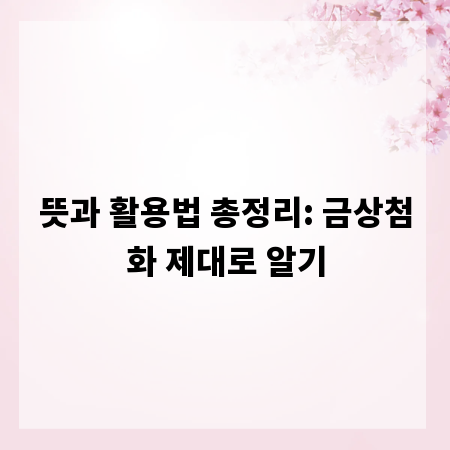 뜻과 활용법 총정리: 금상첨화 제대로 알기