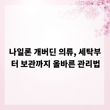 나일론 개버딘 의류, 세탁부터 보관까지 올바른 관리법