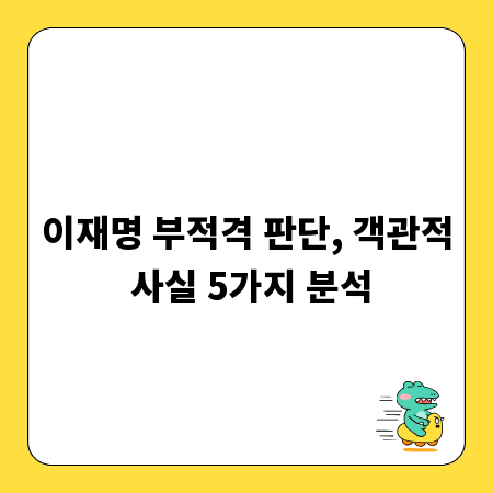 이재명 부적격 판단, 객관적 사실 5가지 분석