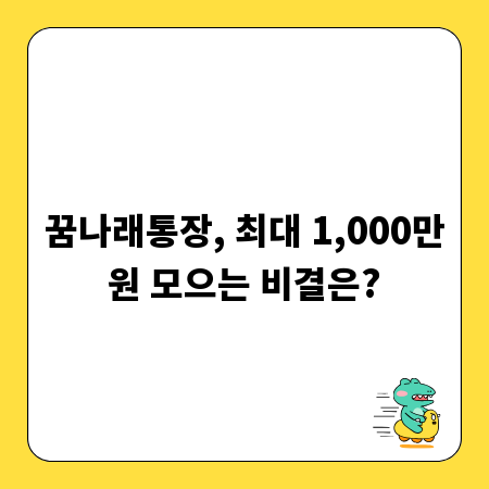 꿈나래통장, 최대 1,000만원 모으는 비결은?